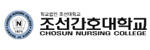 조선간호대학교 로고